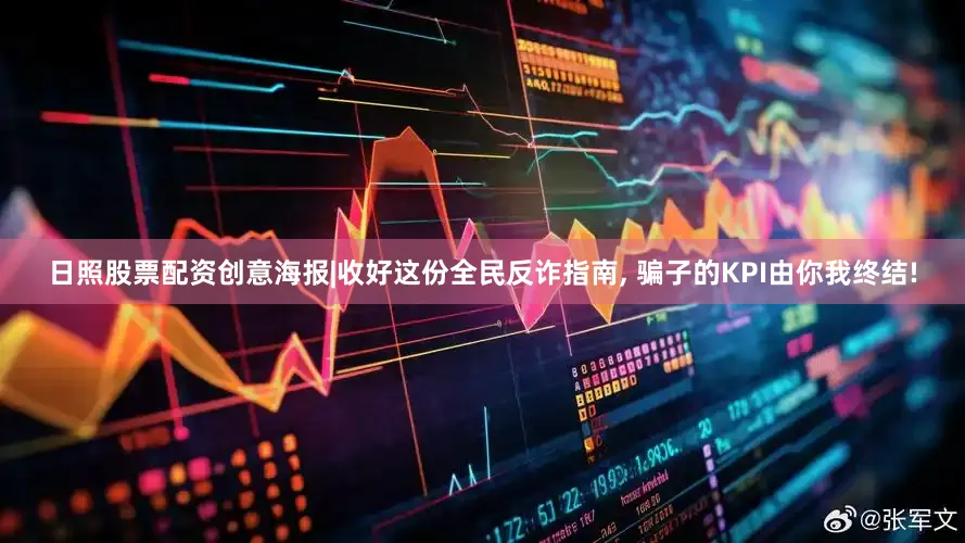 日照股票配资创意海报|收好这份全民反诈指南, 骗子的KPI由你我终结!