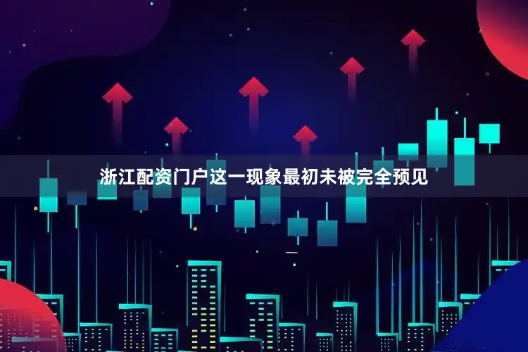 浙江配资门户这一现象最初未被完全预见