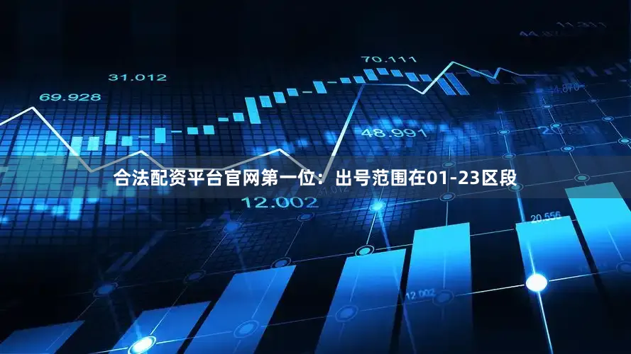 合法配资平台官网　　　　第一位：出号范围在01-23区段