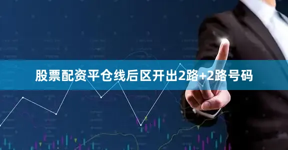 股票配资平仓线后区开出2路+2路号码