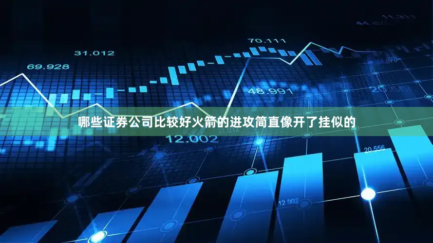 哪些证券公司比较好火箭的进攻简直像开了挂似的