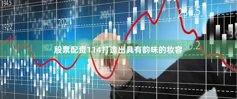 股票配资114打造出具有韵味的妆容