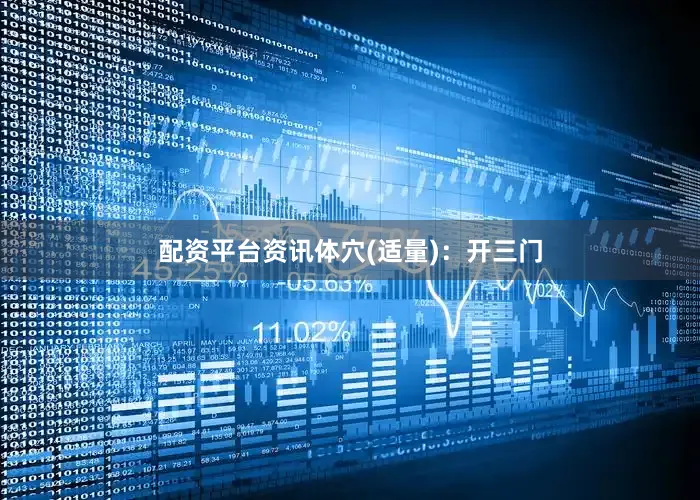 配资平台资讯体穴(适量)：开三门