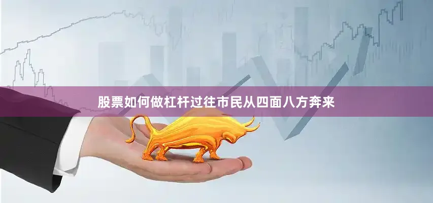 股票如何做杠杆过往市民从四面八方奔来